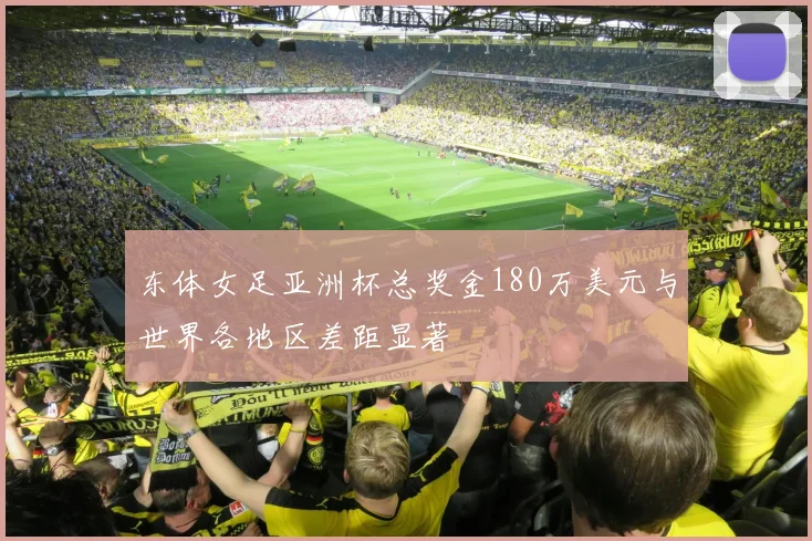 东体女足亚洲杯总奖金180万美元与世界各地区差距显著