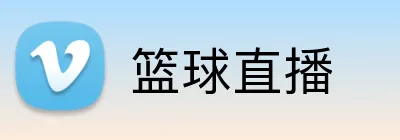 篮球直播 Logo